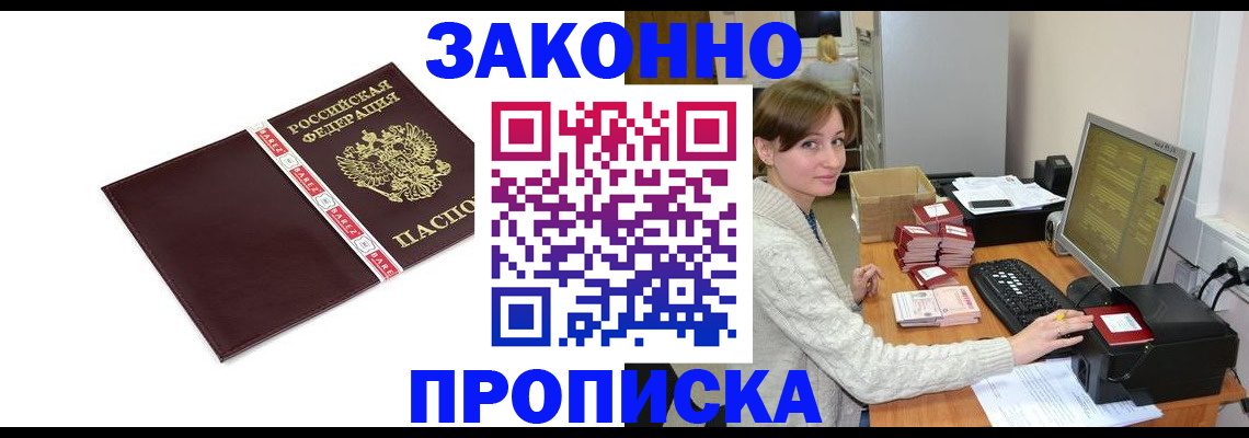 прописка штамп в Дубне